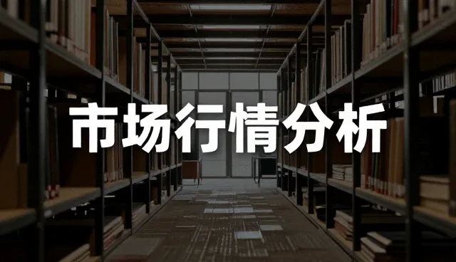 区域商机汇聚的市场行情分析如何提升业务效率